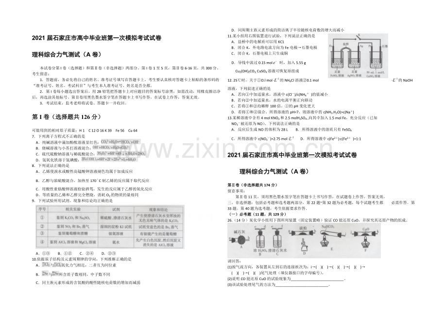 河北省石家庄市2021届高三下学期第一次模拟考试化学试题-WORD版含答案.docx_第1页