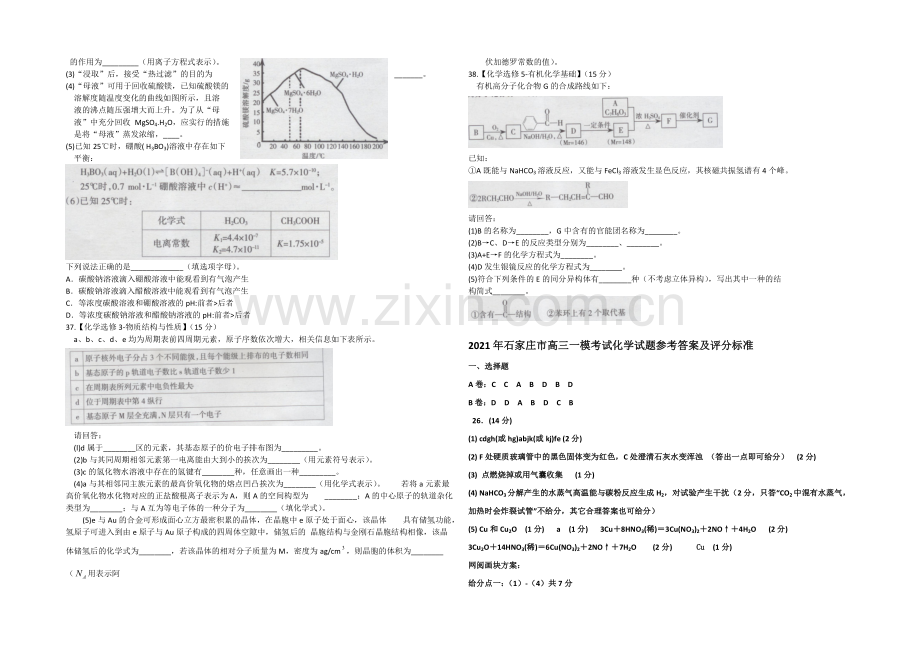 河北省石家庄市2021届高三下学期第一次模拟考试化学试题-WORD版含答案.docx_第3页