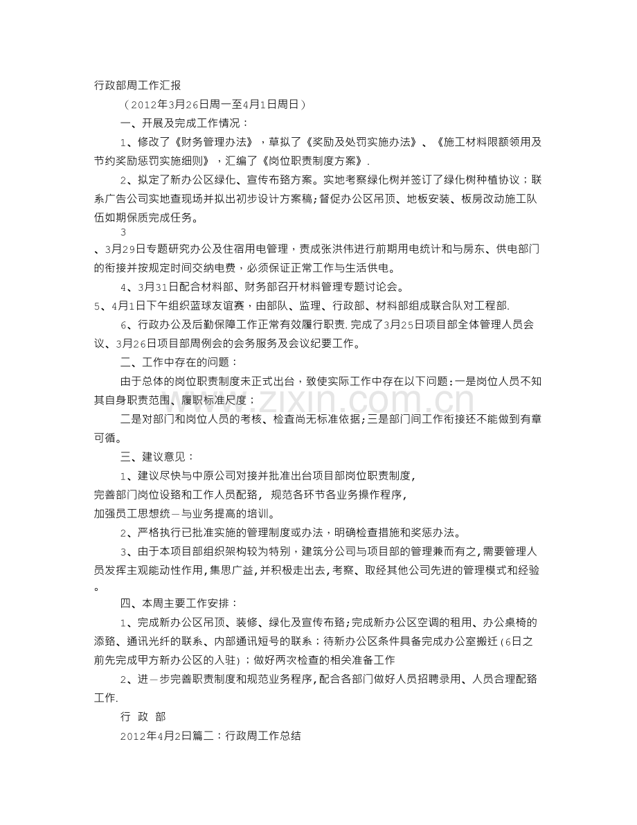 行政周工作总结.doc_第1页