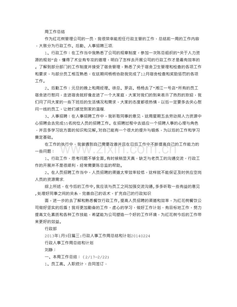 行政周工作总结.doc_第2页