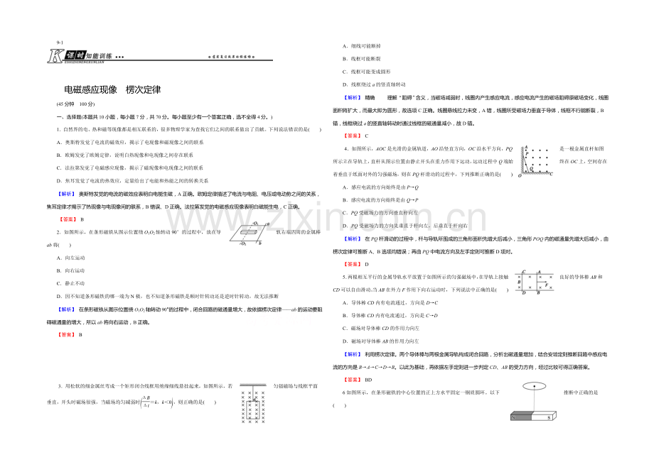 【创新导学案】2021年高考物理总复习课时知能训练：9-1-电磁感应现像-楞次定律.docx_第1页