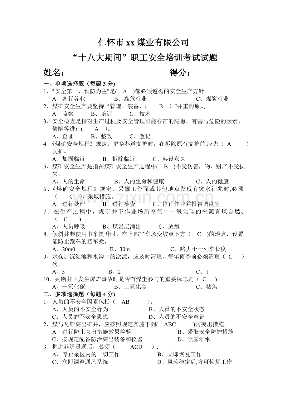 煤矿安全培训考试试题答案.doc_第1页