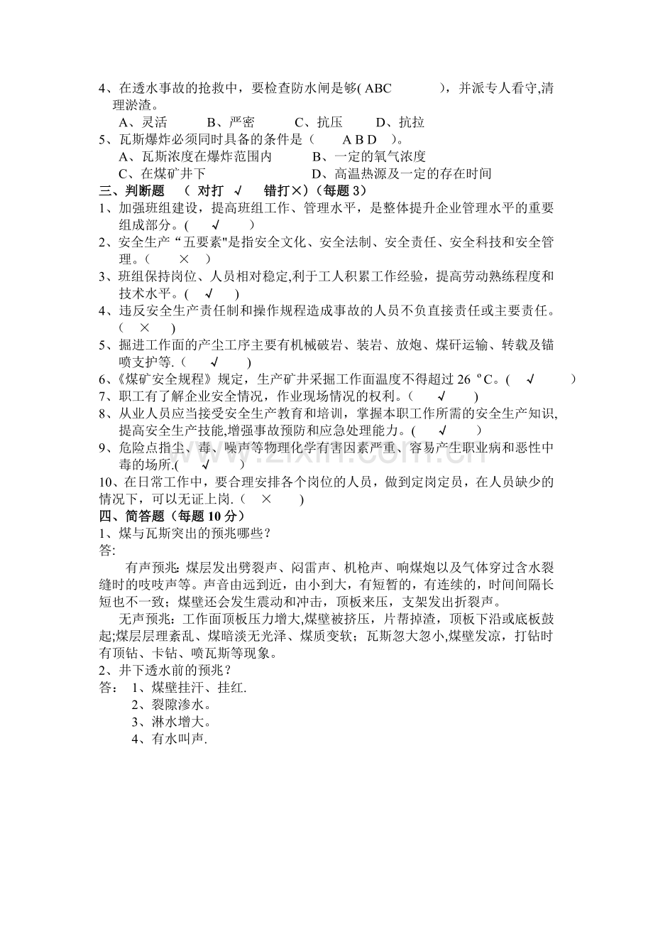 煤矿安全培训考试试题答案.doc_第2页