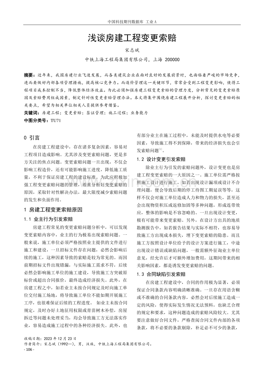 浅谈房建工程变更索赔.pdf_第1页