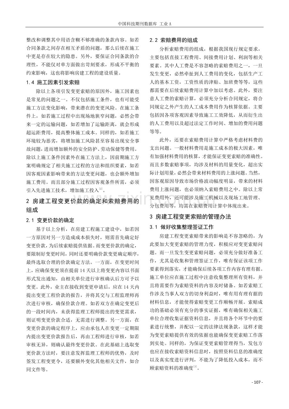 浅谈房建工程变更索赔.pdf_第2页