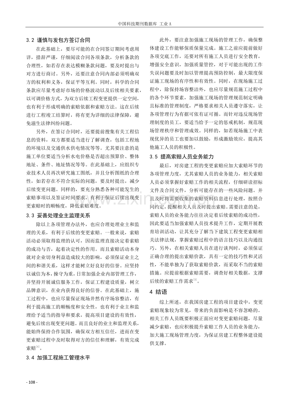 浅谈房建工程变更索赔.pdf_第3页