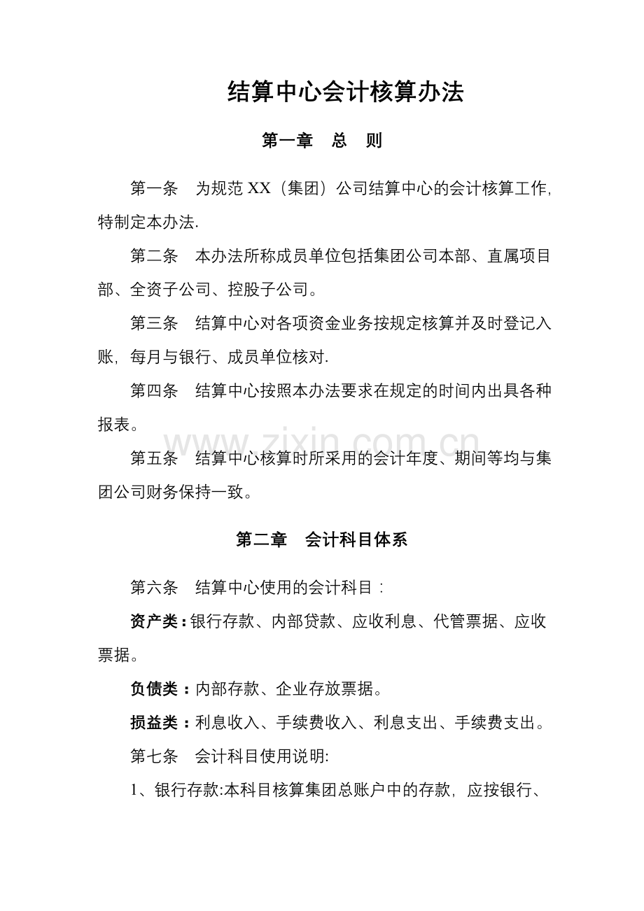 结算中心会计核算办法.doc_第1页