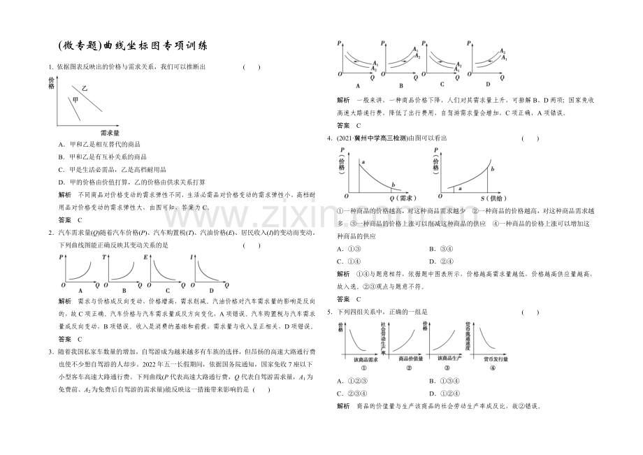 2022年高考政治(课标人教版)一轮复习作业本-必修1-(微专题)曲线坐标图专项训练-.docx_第1页