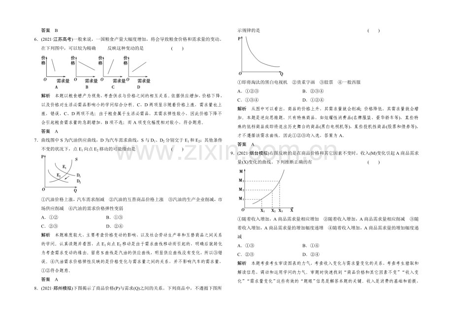 2022年高考政治(课标人教版)一轮复习作业本-必修1-(微专题)曲线坐标图专项训练-.docx_第2页