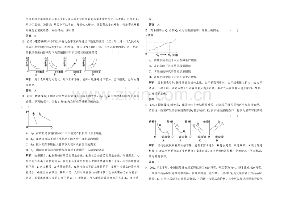 2022年高考政治(课标人教版)一轮复习作业本-必修1-(微专题)曲线坐标图专项训练-.docx_第3页