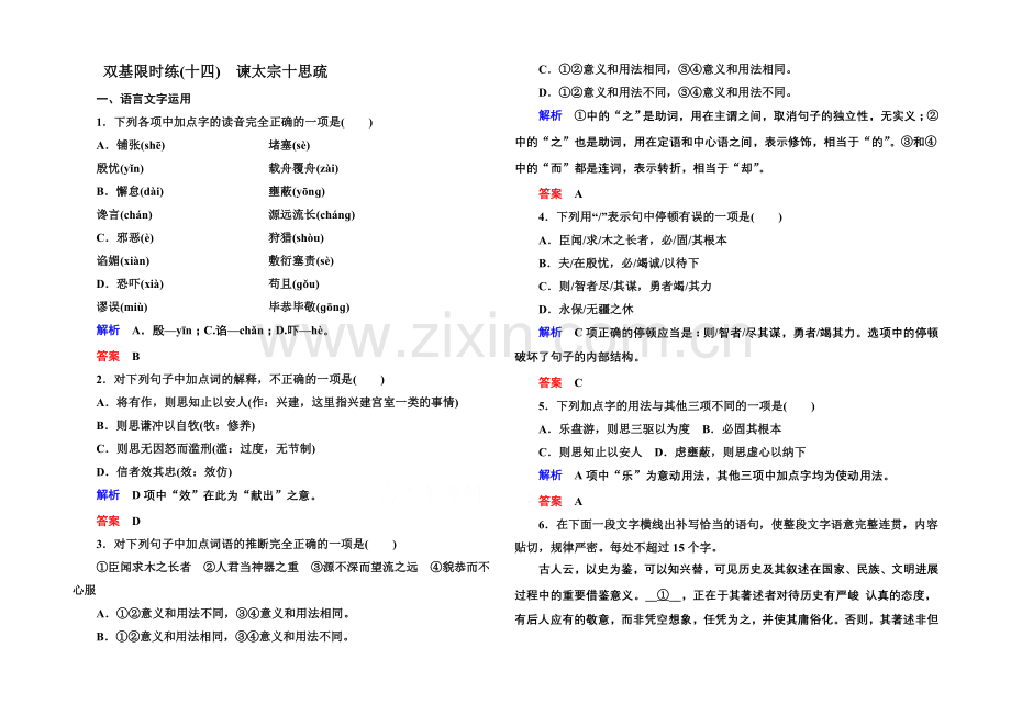 2020-2021学年高中语文苏教版必修3双基限时练14谏太宗十思疏.docx_第1页