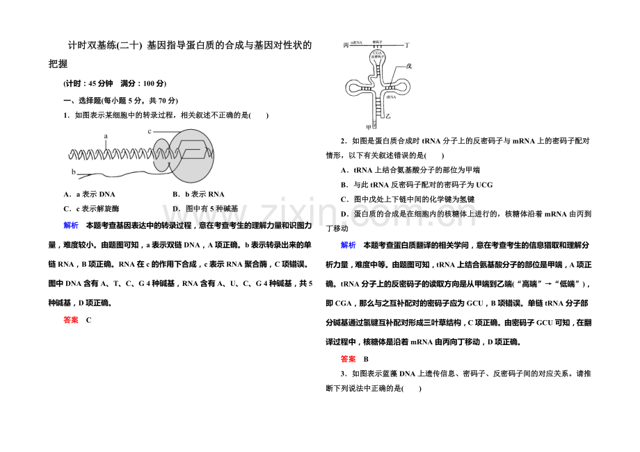 2022届高考（新课标）生物总复习：计时双基练20（Word版含解析）.docx_第1页