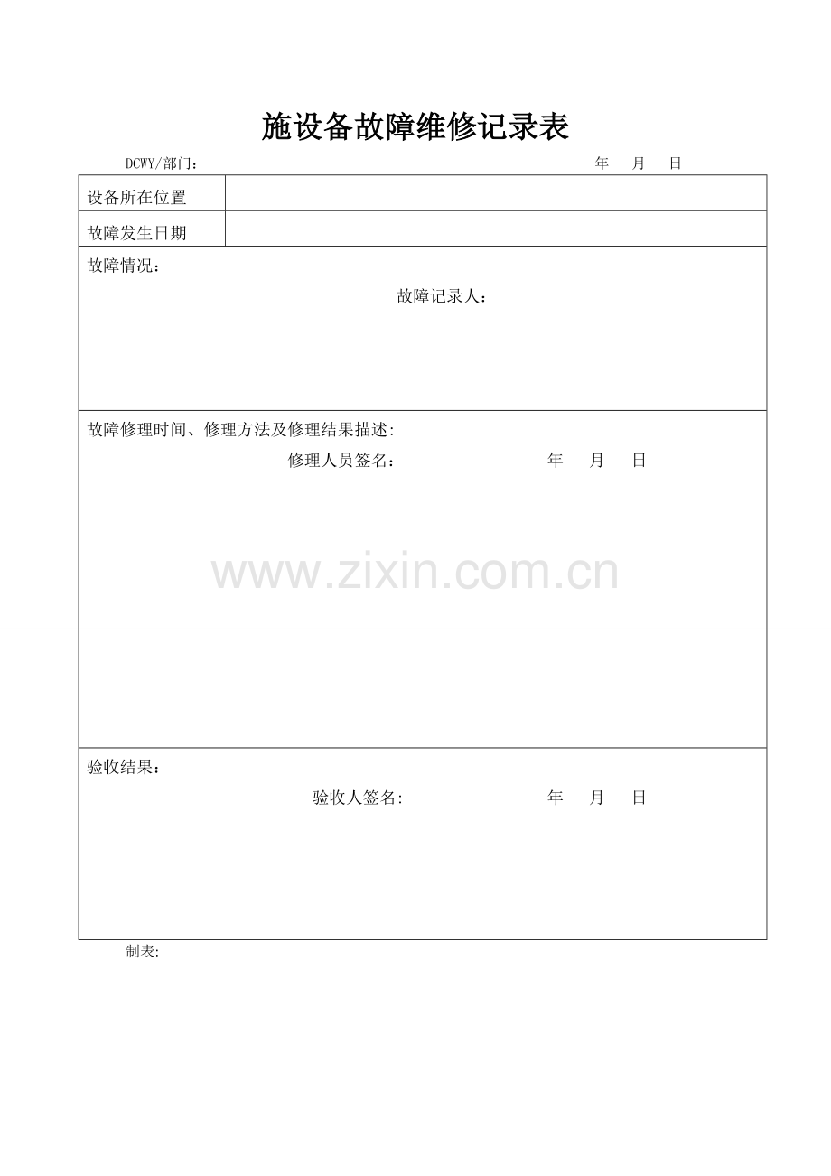 设施设备故障维修记录表.doc_第1页