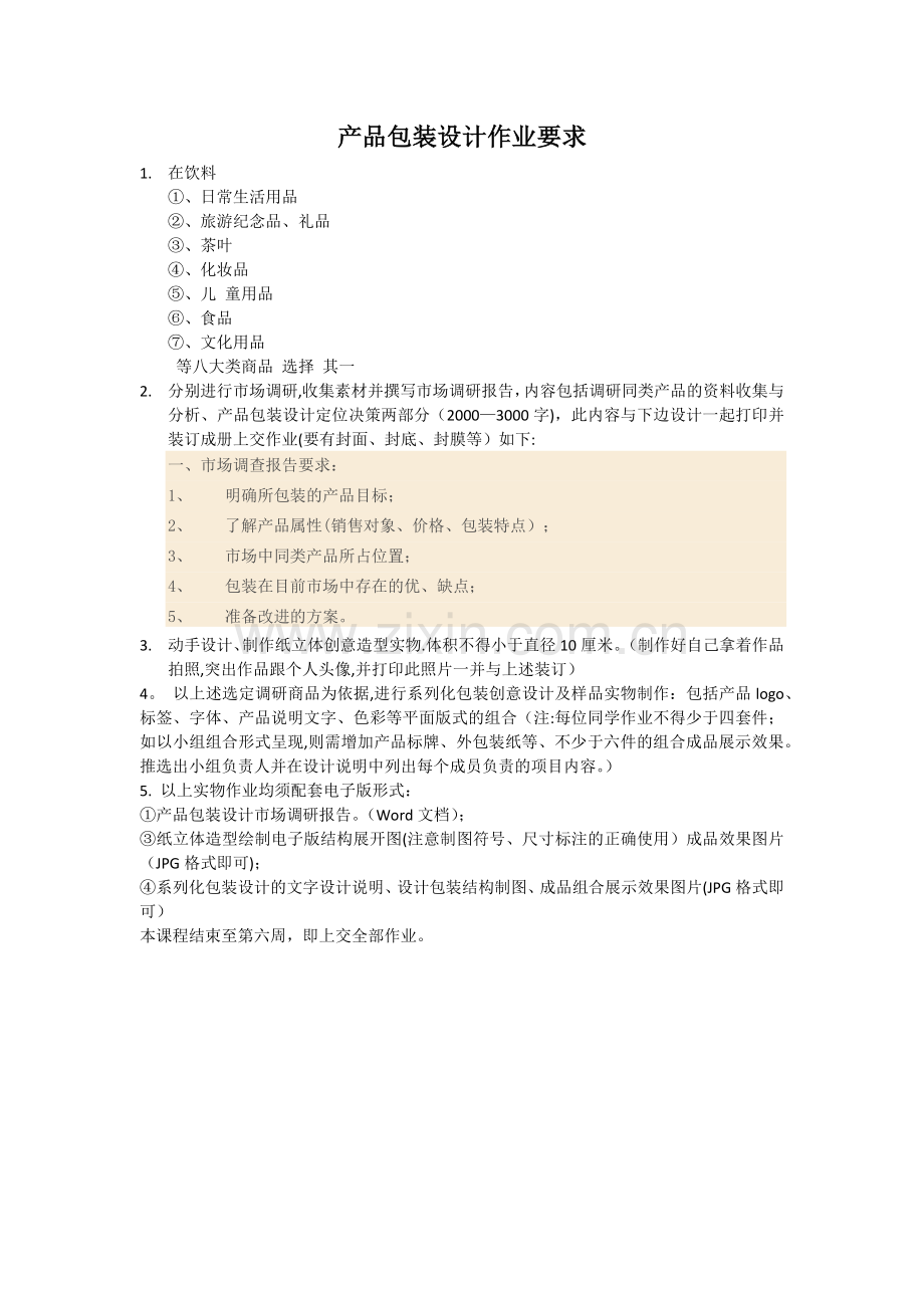 产品包装设计作业要求.docx_第1页