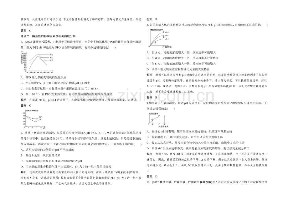 2022年高三生物(人教版)一轮复习-基础课时案8-酶的本质及特性-课后训练.docx_第2页