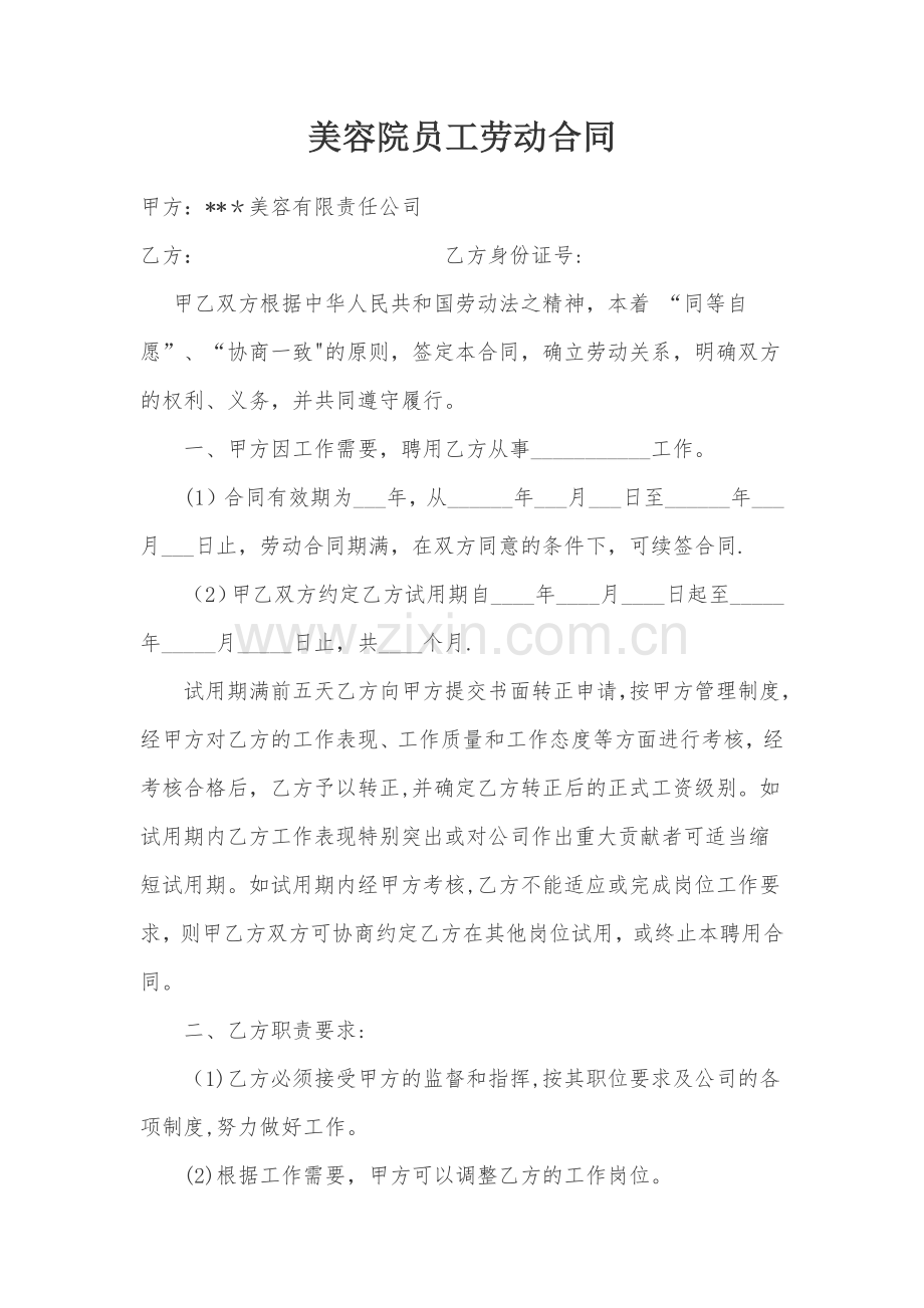 美容院员工劳动合同.docx_第1页