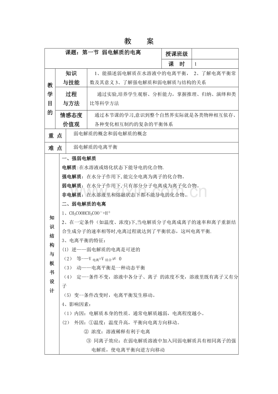 弱电解质电离教案.doc_第1页