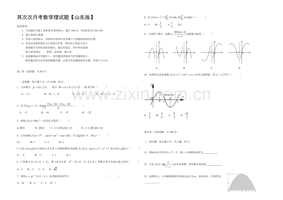 山东版2022届高三上学期第二次月考-数学理-Word版含答案.docx_第1页