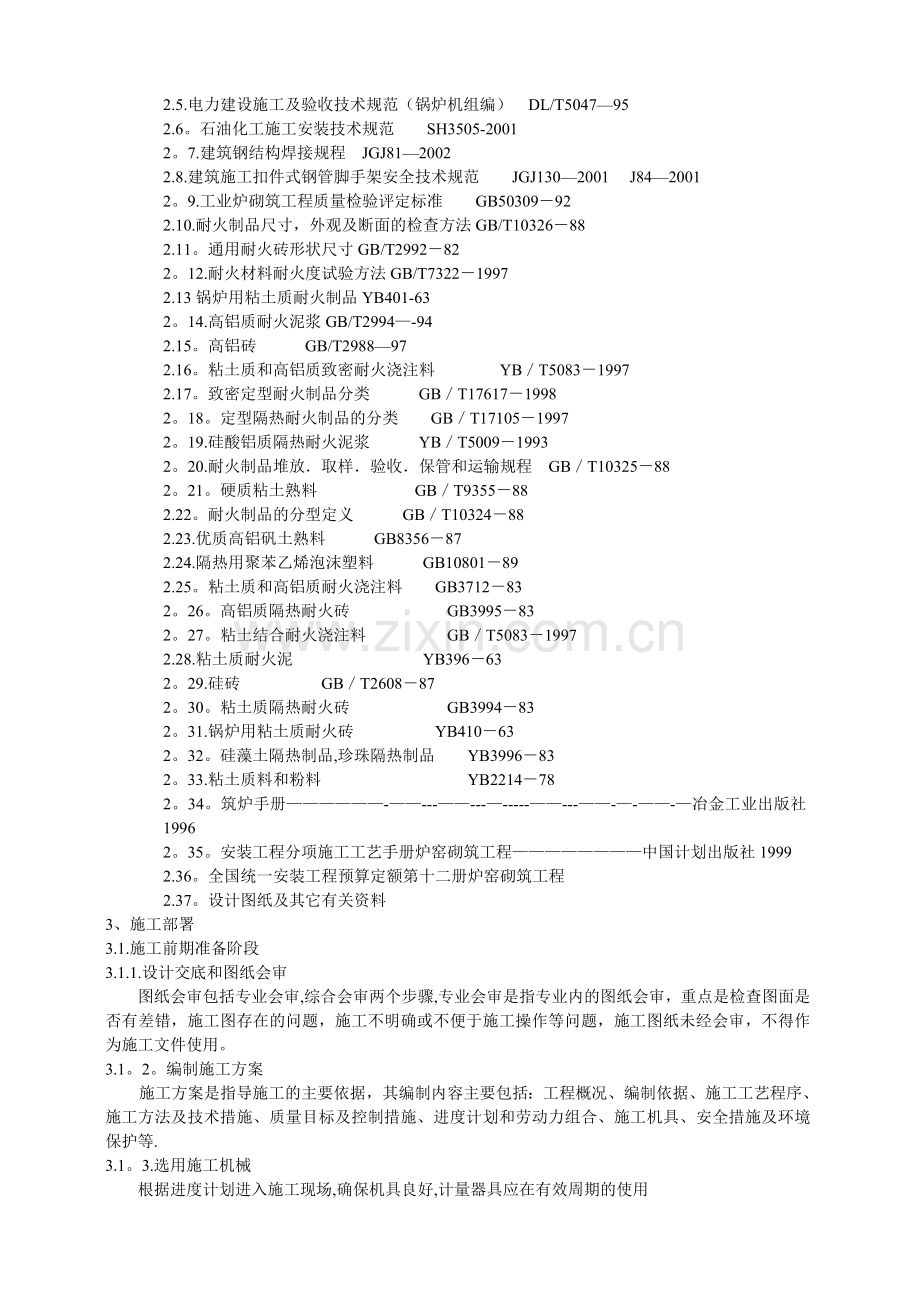 炉窑砌筑施工指导书(全).doc_第2页