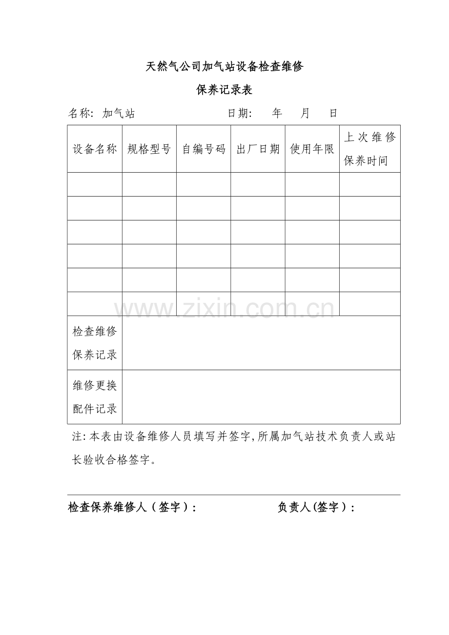 天然气公司加气站设备检查维修运行表等.doc_第1页