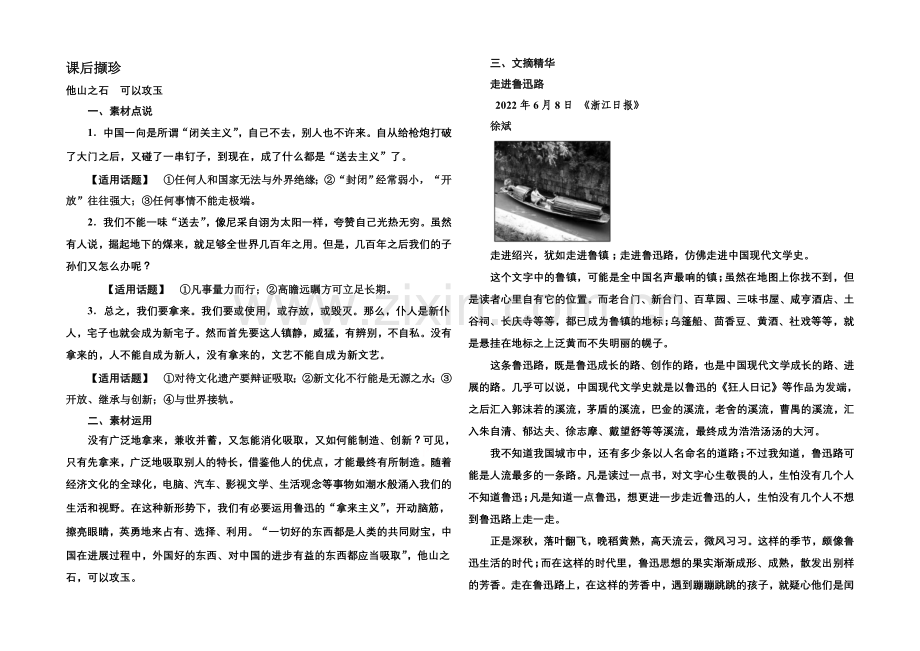 2020-2021学年高中语文苏教版必修3课后撷珍3-1拿来主义.docx_第1页