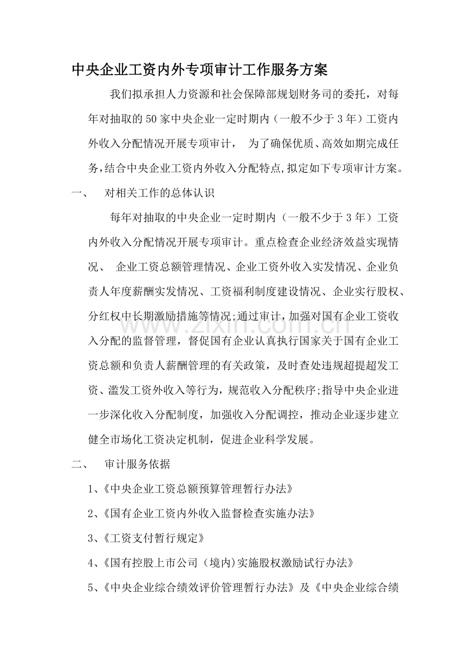 工资内外专项审计服务方案.doc_第1页