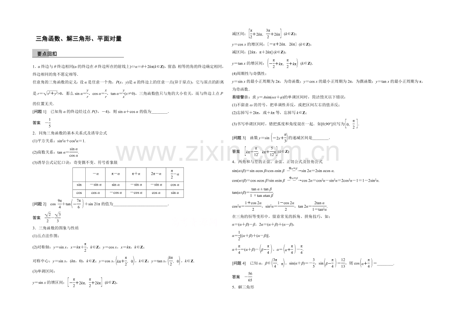 2021届高考数学(理科-全国通用)二轮专题配套word版练习：-三角函数、解三角形、平面向量.docx_第1页