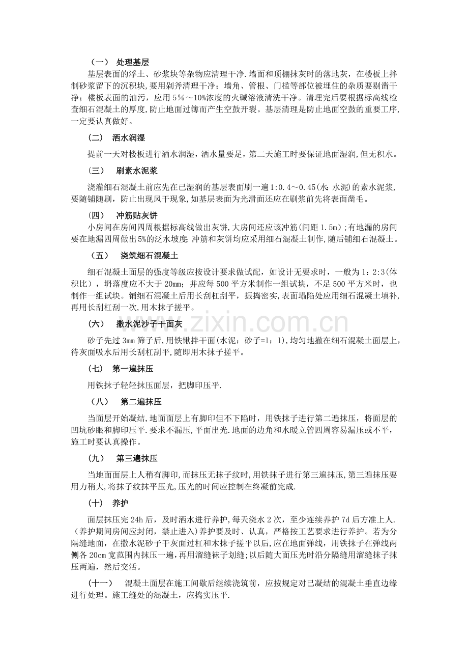 细石混凝土地面工程技术交底.doc_第2页