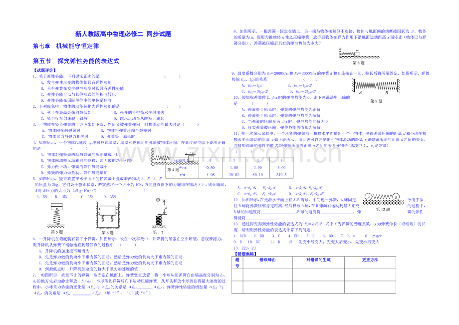 2020年高中物理课时训练(新人教必修二)7.5《探究弹性势能的表达式》4.docx_第1页