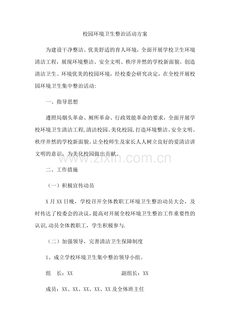 校园环境卫生整治活动方案.doc_第1页