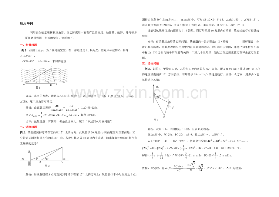 高中数学(北师大版)必修五教案：2.3-典型例题：应用举例2.docx_第1页