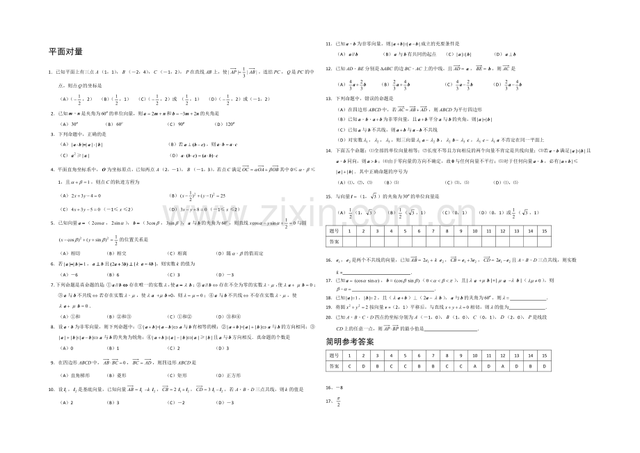 高一数学北师大版必修四同步练习：第2章-平面向量-(9)-Word版含答案.docx_第1页