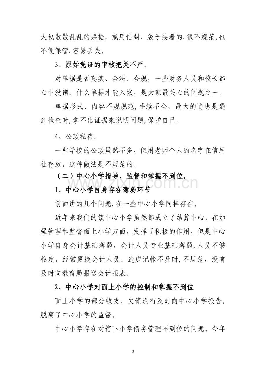 学校财务管理.doc_第3页