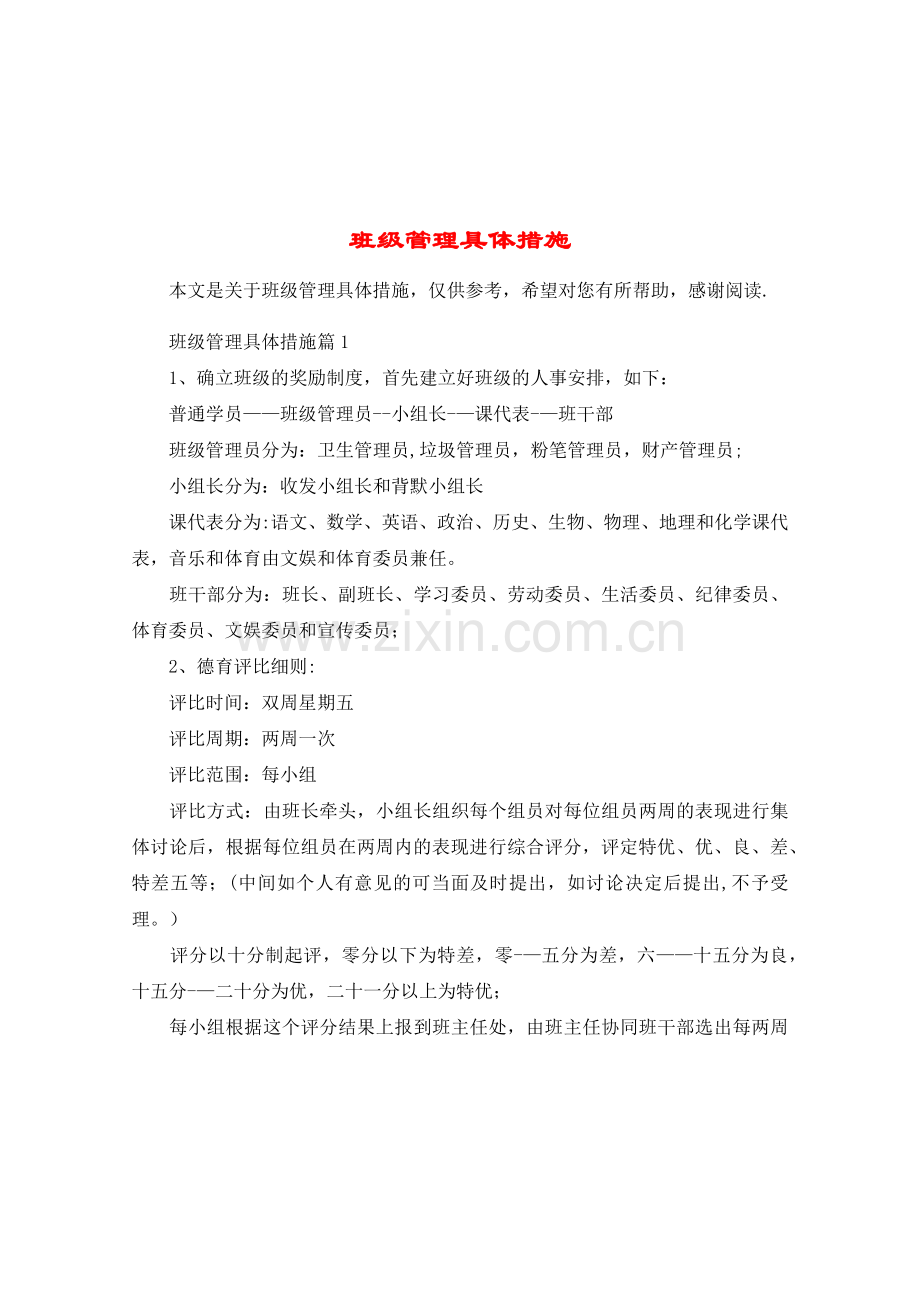 班级管理具体措施18467.doc_第1页