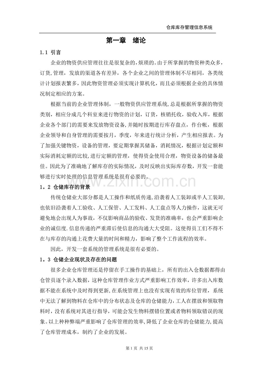 仓库库存管理信息系统.doc_第1页