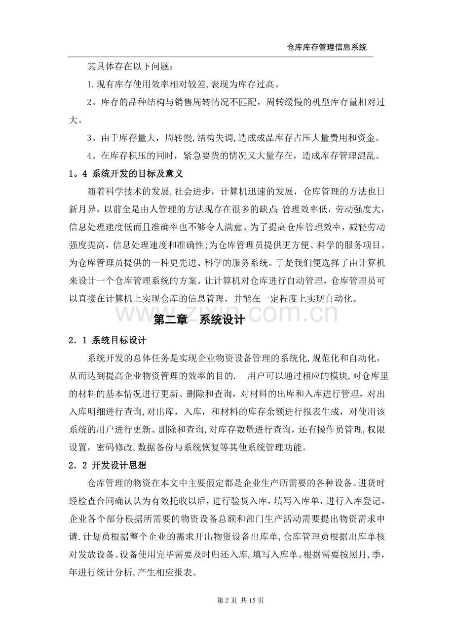 仓库库存管理信息系统.doc_第2页