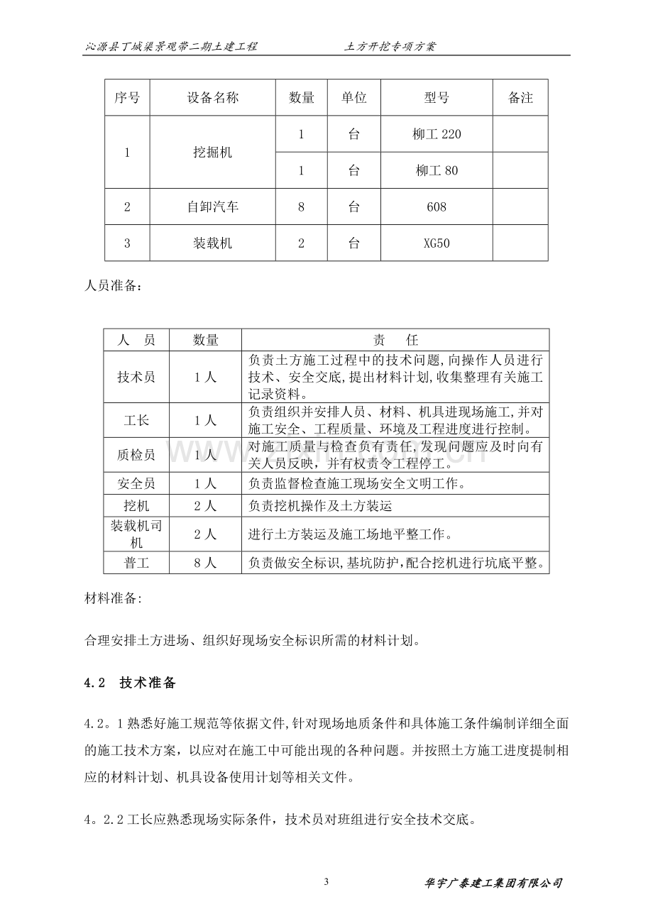 市政水渠(水系驳岸)土方开挖专项施工方案.doc_第3页