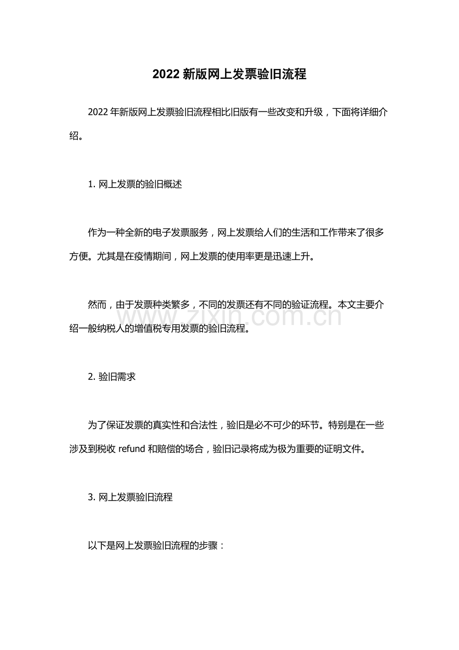 2022新版网上发票验旧流程.docx_第1页