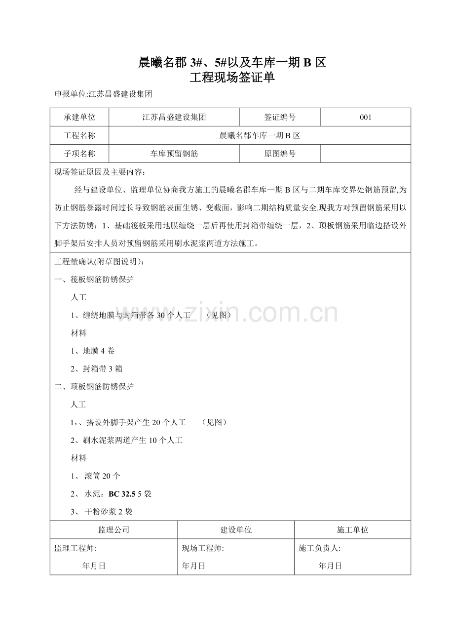 工程签证单范本1-工程签证单填写范本.doc_第1页