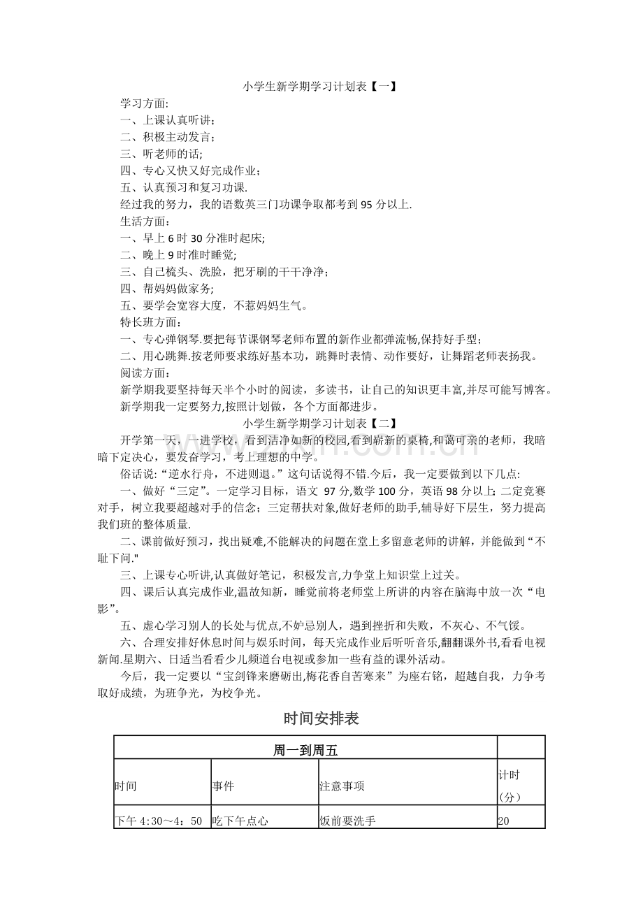 小学生新学期学习计划表.docx_第1页