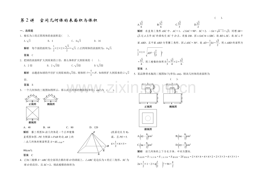 2021高考数学(广东专用-理)一轮题库：第8章-第2讲--空间几何体的表面积与体积.docx_第1页