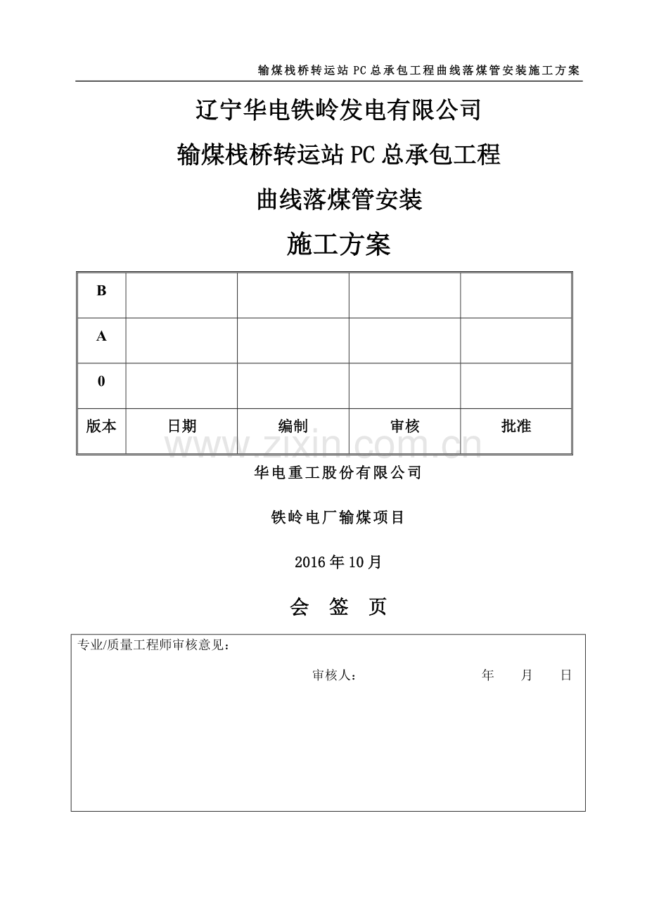 曲线落煤管施工方案.doc_第1页