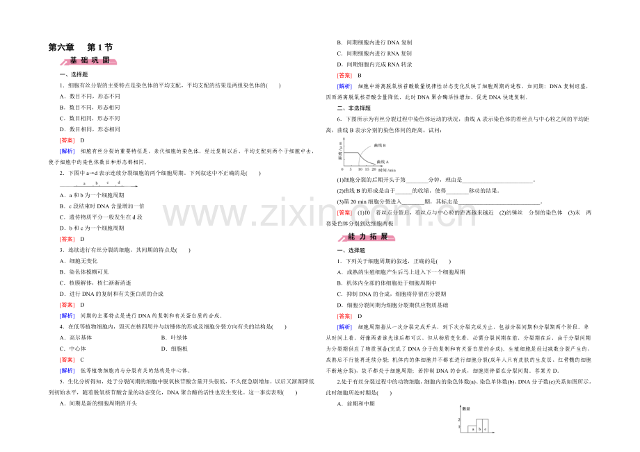 (人教版)生物必修1同步测试：第6章-细胞的生命历程第1节-.docx_第1页