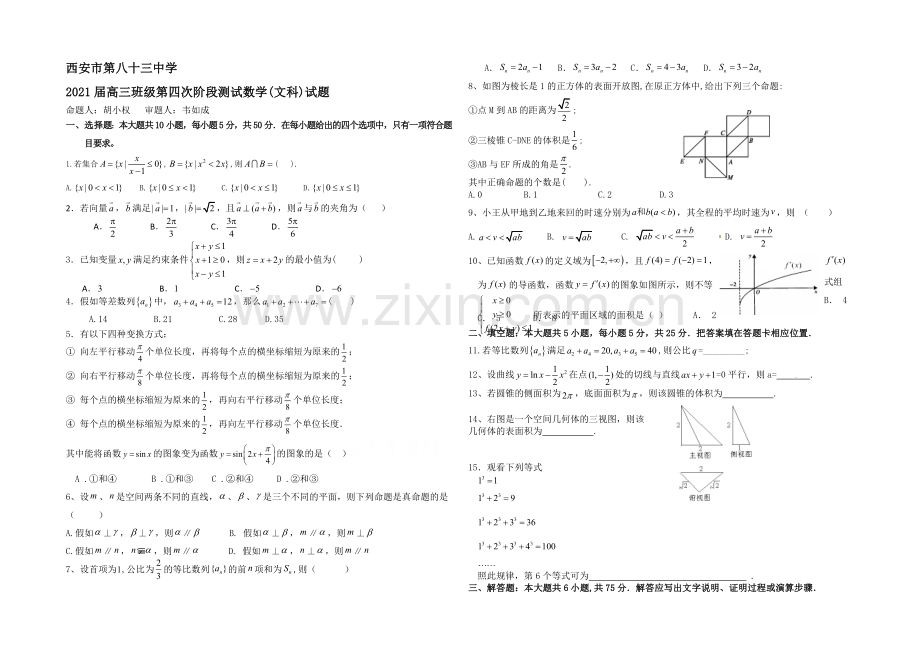 陕西省西安市83中2021届高三上学期阶段四考试数学(文)试题Word版含答案.docx_第1页