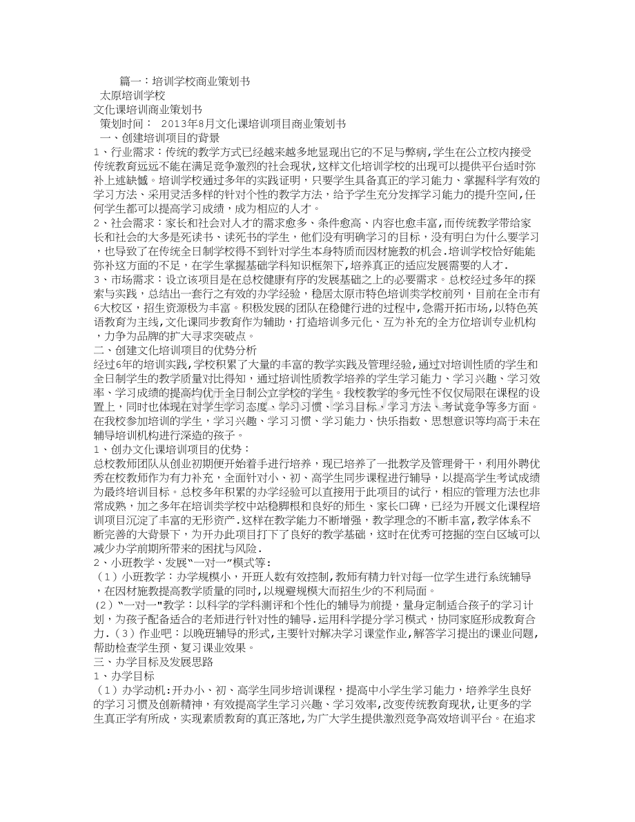 培训学校-商业计划书.doc_第1页