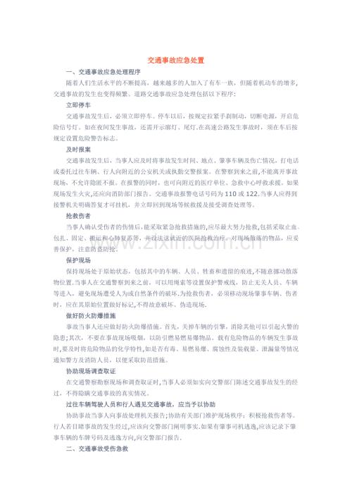 交通安全知识——交通事故应急处置.docx