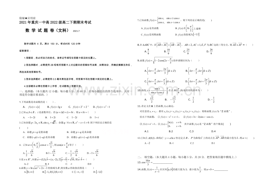 重庆一中2020-2021学年高二下学期期末试题-数学(文)-Word版含答案.docx_第1页