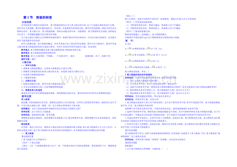 【备课参考】山东省2020-2021年高一物理下学期(鲁科版)必修2教案-第2章第2节-势能的改变2.docx_第1页