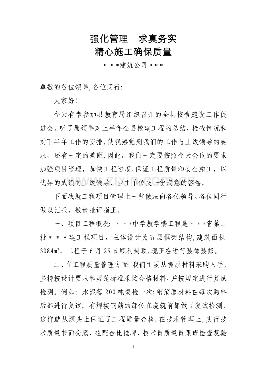 建筑工程项目经理表态发言.doc_第1页