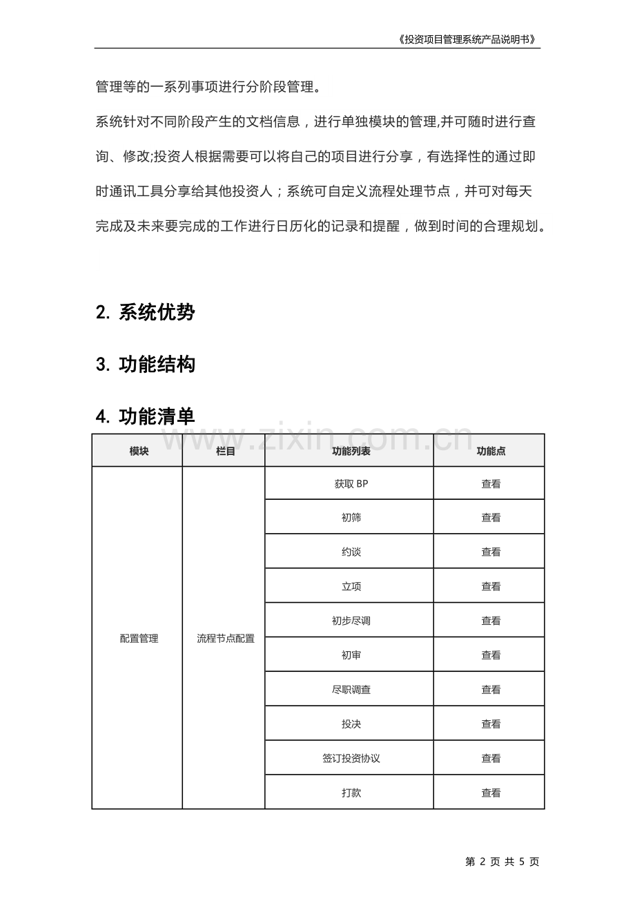 互融云(投资项目管理系统)产品说明书----.docx_第2页